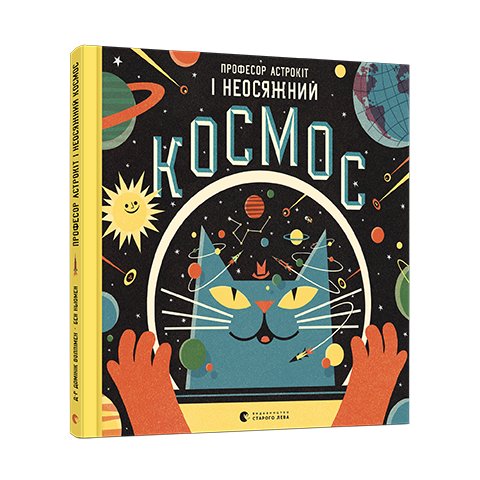 Книга Професор Астрокіт і неосяжний космос Воллімен Домінік